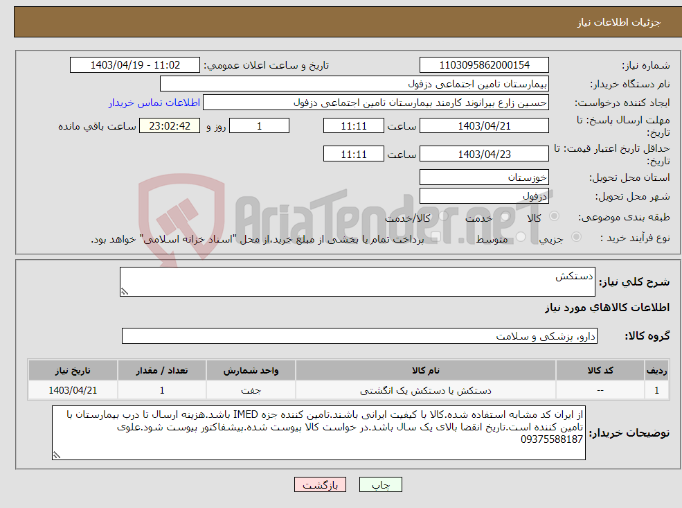تصویر کوچک آگهی نیاز انتخاب تامین کننده-دستکش
