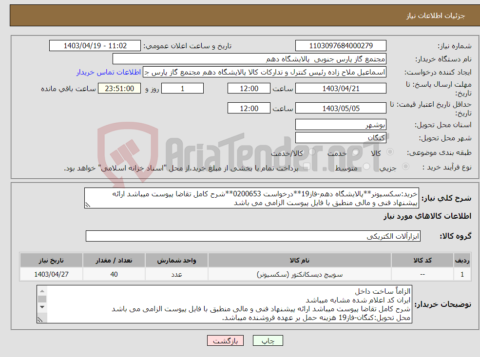 تصویر کوچک آگهی نیاز انتخاب تامین کننده-خرید:سکسیونر**پالایشگاه دهم-فاز19**درخواست 0200653**شرح کامل تقاضا پیوست میباشد ارائه پیشنهاد فنی و مالی منطبق با فایل پیوست الزامی می باشد 