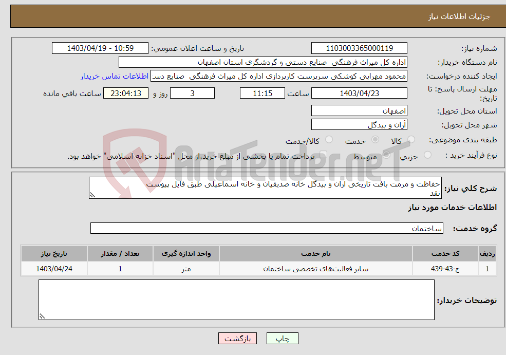 تصویر کوچک آگهی نیاز انتخاب تامین کننده-حفاظت و مرمت بافت تاریخی اران و بیدگل خانه صدیقیان و خانه اسماعیلی طبق فایل پیوست نقد