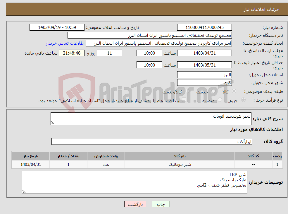 تصویر کوچک آگهی نیاز انتخاب تامین کننده-شیر هوشمند اتومات