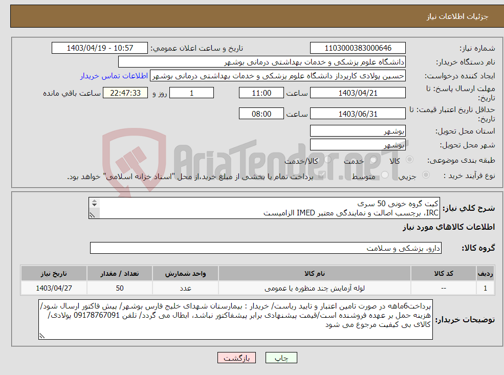 تصویر کوچک آگهی نیاز انتخاب تامین کننده-کیت گروه خونی 50 سری IRC، برچسب اصالت و نمایندگی معتبر IMED الزامیست کارشناس فنی : دکتر عباسیان 09179066053