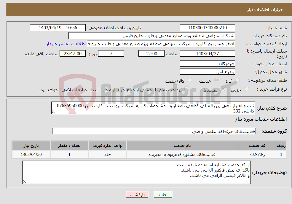تصویر کوچک آگهی نیاز انتخاب تامین کننده-ثبت و اعتبار دهی بین المللی گواهی نامه ایزو - مشخصات کار به شرکت پیوست - کارشناس 07635950000 داخلی 332