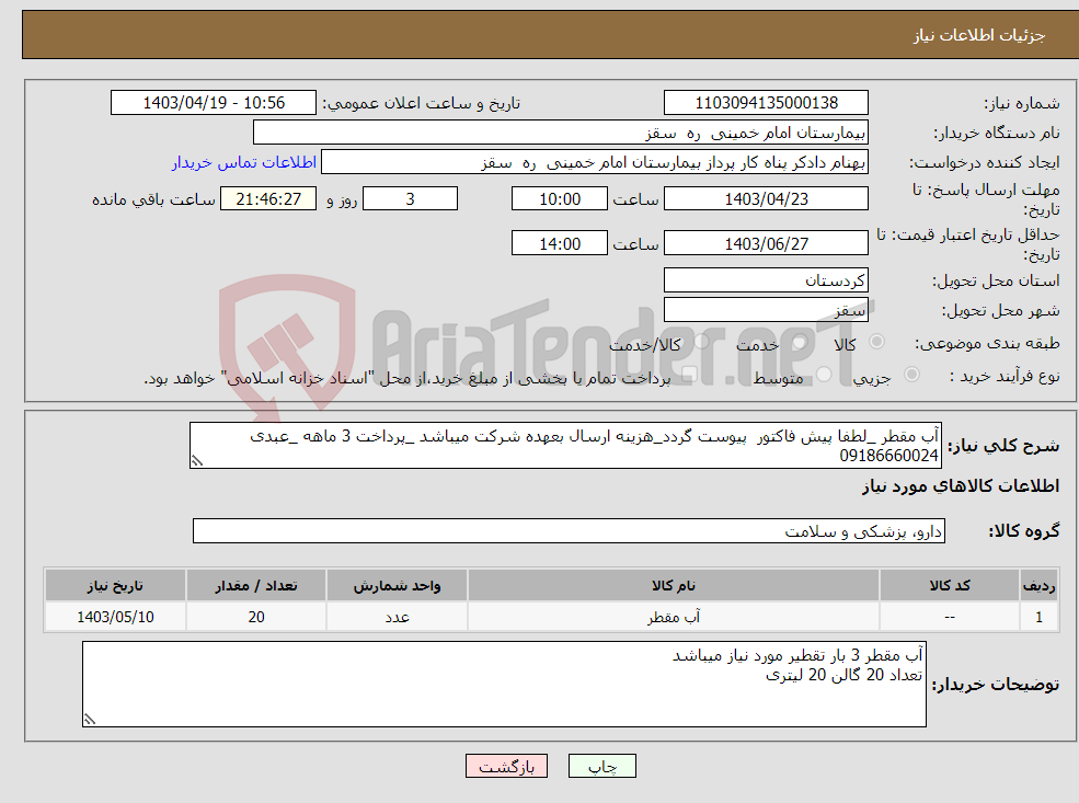 تصویر کوچک آگهی نیاز انتخاب تامین کننده-آب مقطر _لطفا پیش فاکتور پیوست گردد_هزینه ارسال بعهده شرکت میباشد _پرداخت 3 ماهه _عبدی 09186660024