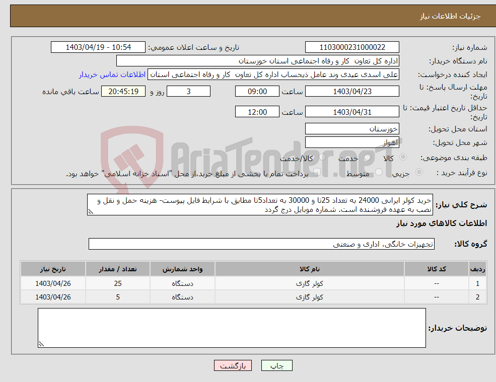 تصویر کوچک آگهی نیاز انتخاب تامین کننده-خرید کولر ایرانی 24000 به تعداد 25تا و 30000 به تعداد5تا مطابق با شرایط فایل پیوست- هزینه حمل و نقل و نصب به عهده فروشنده است. شماره موبایل درج گردد