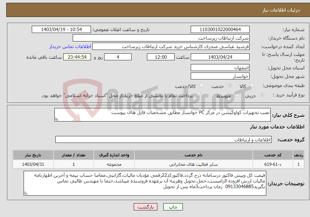 تصویر کوچک آگهی نیاز انتخاب تامین کننده-نصب تجهیزات کولوکیشن در مرکز PC خوانسار مطابق مشخصات فایل های پیوست