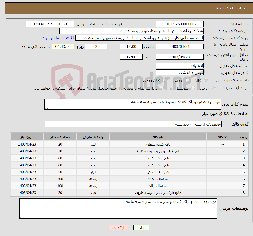 تصویر کوچک آگهی نیاز انتخاب تامین کننده-مواد بهداشتی و پاک کننده و شوینده با تسویه سه ماهه