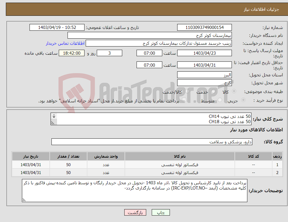 تصویر کوچک آگهی نیاز انتخاب تامین کننده-50 عدد تی تیوب CH14 50 عدد تی تیوب CH18 