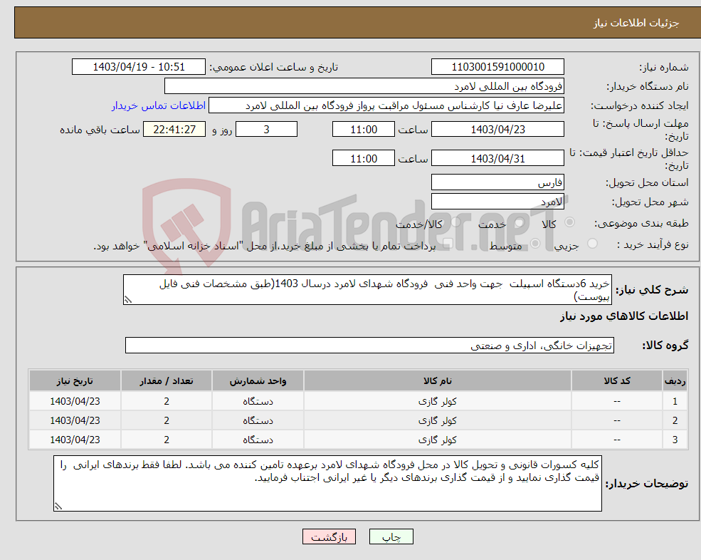 تصویر کوچک آگهی نیاز انتخاب تامین کننده-خرید 6دستگاه اسپیلت جهت واحد فنی فرودگاه شهدای لامرد درسال 1403(طبق مشخصات فنی فایل پیوست)