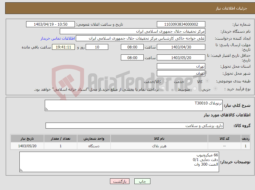 تصویر کوچک آگهی نیاز انتخاب تامین کننده-ترنوبلاک T30010