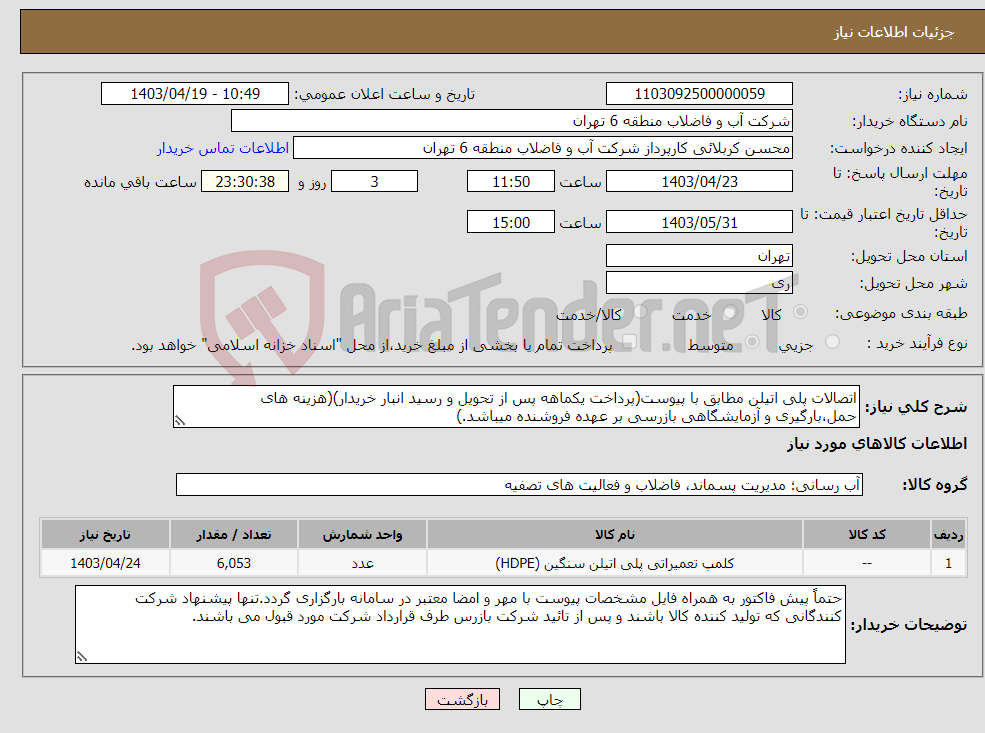 تصویر کوچک آگهی نیاز انتخاب تامین کننده-اتصالات پلی اتیلن مطابق با پیوست(پرداخت یکماهه پس از تحویل و رسید انبار خریدار)(هزینه های حمل،بارگیری و آزمایشگاهی بازرسی بر عهده فروشنده میباشد.)