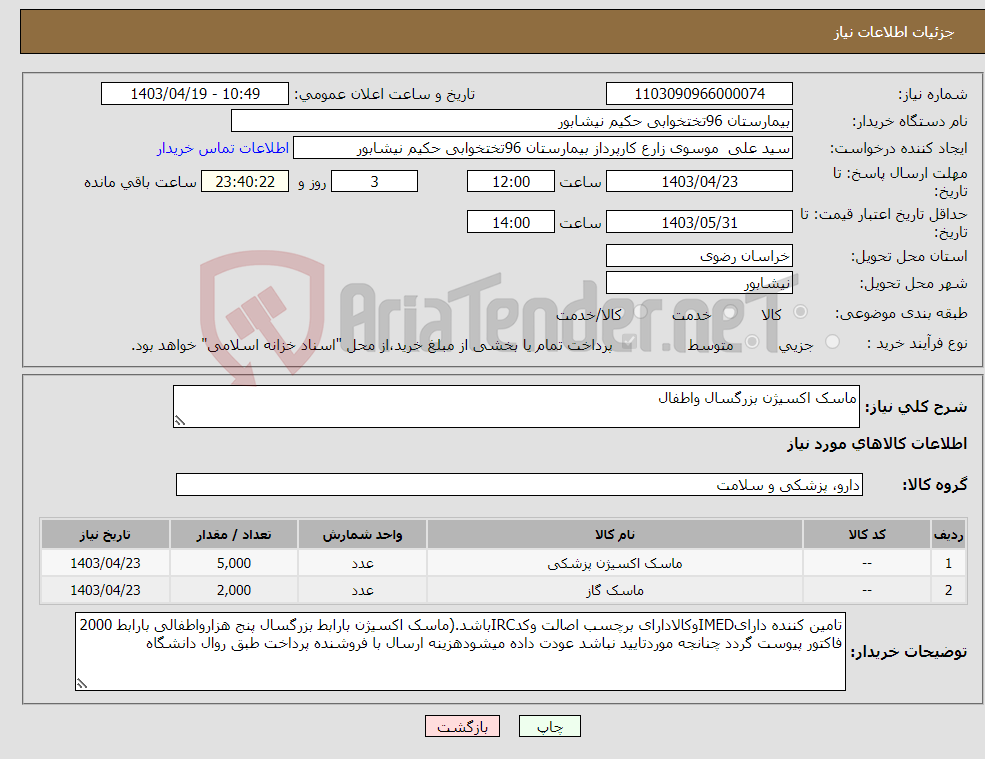 تصویر کوچک آگهی نیاز انتخاب تامین کننده-ماسک اکسیژن بزرگسال واطفال