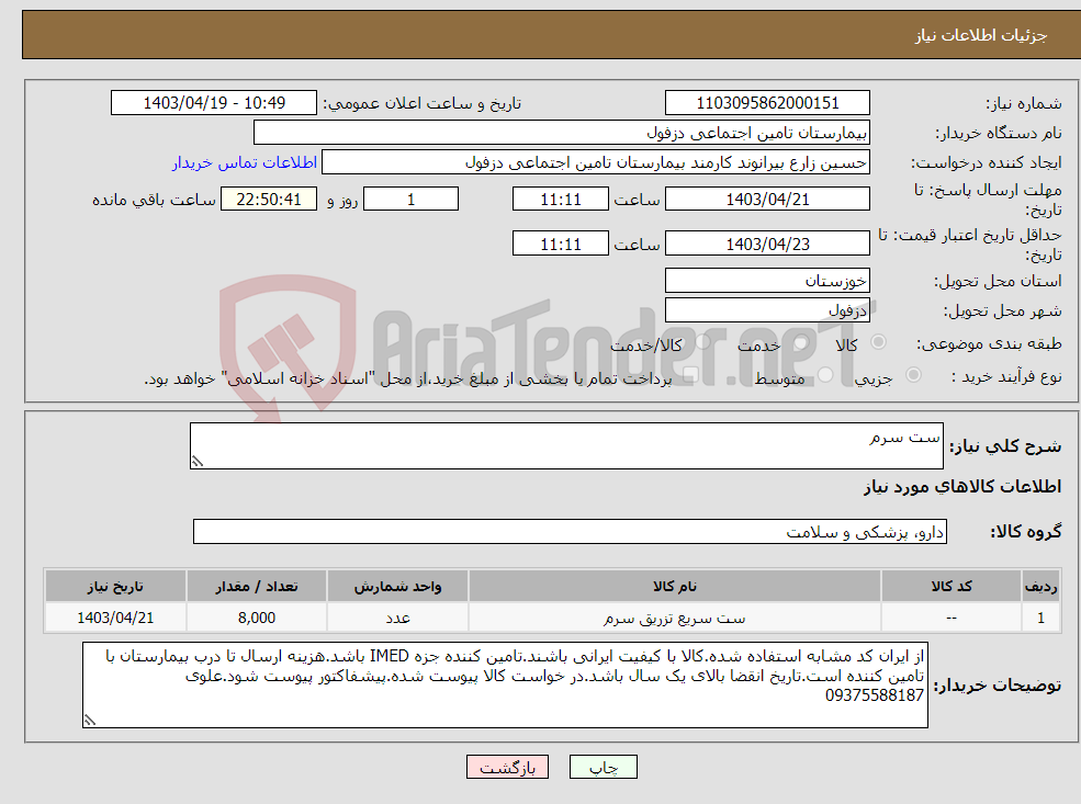 تصویر کوچک آگهی نیاز انتخاب تامین کننده-ست سرم