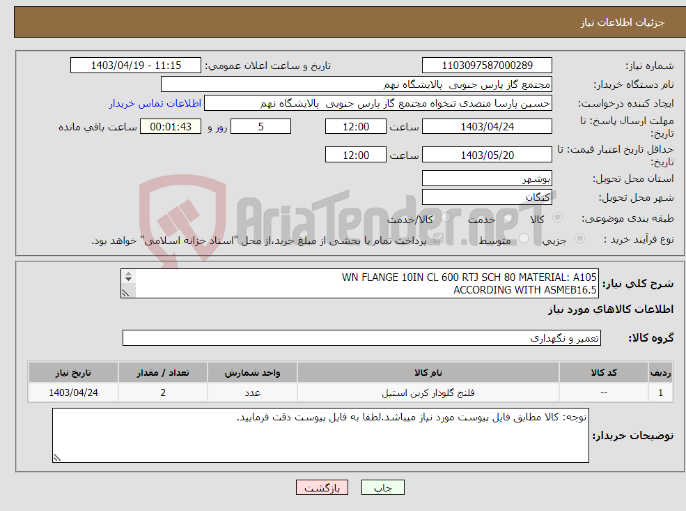 تصویر کوچک آگهی نیاز انتخاب تامین کننده-WN FLANGE 10IN CL 600 RTJ SCH 80 MATERIAL: A105 ACCORDING WITH ASMEB16.5 