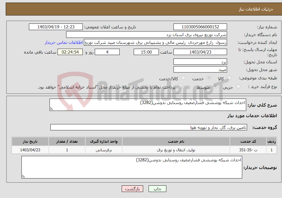 تصویر کوچک آگهی نیاز انتخاب تامین کننده-احداث شبکه پوششی فشارضعیف روستایی ندوشن(3282)