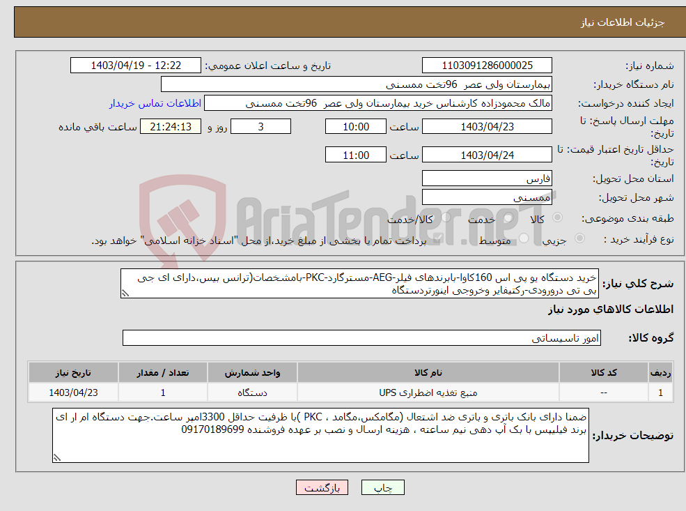 تصویر کوچک آگهی نیاز انتخاب تامین کننده-خرید دستگاه یو پی اس 160کاوا-بابرندهای فیلر-AEG-مسترگارد-PKC-بامشخصات(ترانس بیس،دارای ای جی بی تی درورودی-رکتیفایر وخروجی اینورتردستگاه