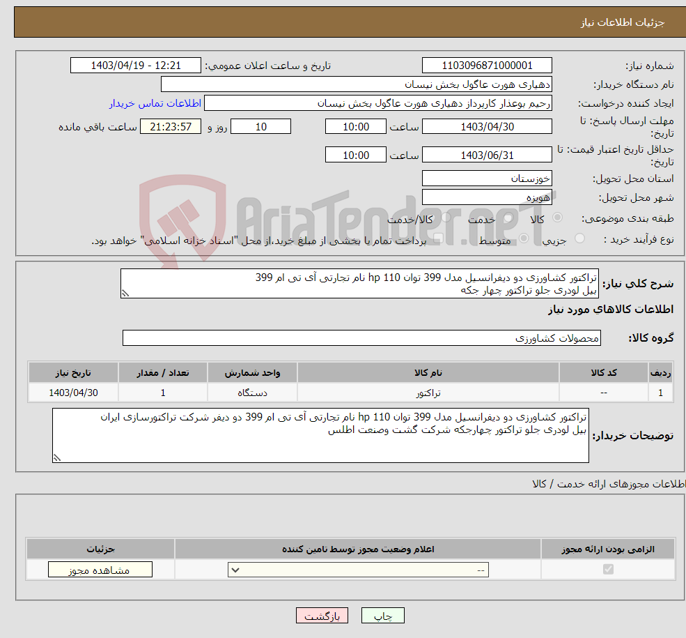 تصویر کوچک آگهی نیاز انتخاب تامین کننده-تراکتور کشاورزی دو دیفرانسیل مدل 399 توان 110 hp نام تجارتی آی تی ام 399 بیل لودری جلو تراکتور چهار جکه 