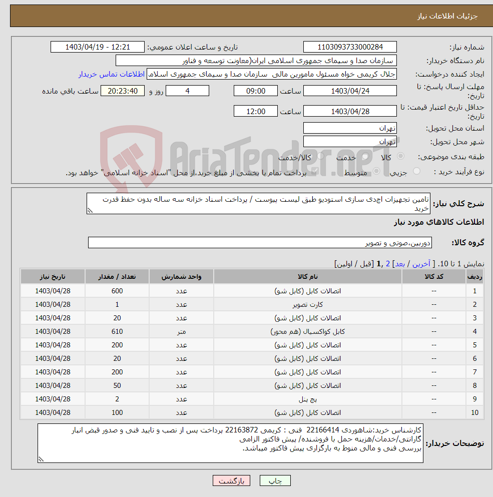 تصویر کوچک آگهی نیاز انتخاب تامین کننده-تامین تجهیزات اچ‌دی سازی استودیو طبق لیست پیوست / پرداخت اسناد خزانه سه ساله بدون حفظ قدرت خرید