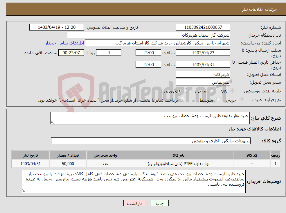 تصویر کوچک آگهی نیاز انتخاب تامین کننده-خرید نوار تفلون طبق لیست ومشخصات پیوست 