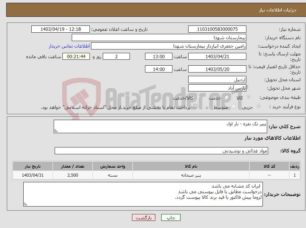 تصویر کوچک آگهی نیاز انتخاب تامین کننده-پنیر تک نفره - بار اول