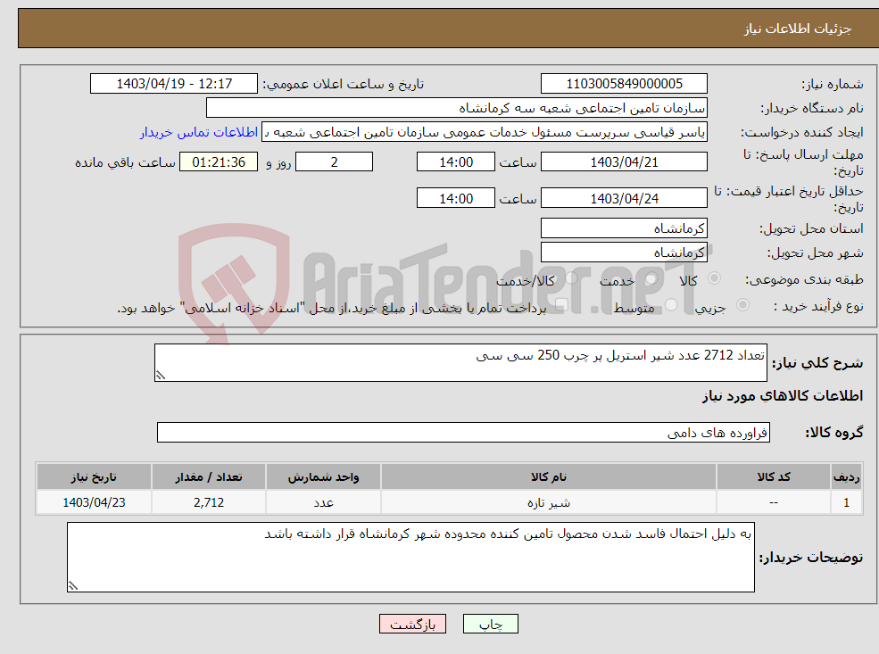 تصویر کوچک آگهی نیاز انتخاب تامین کننده-تعداد 2712 عدد شیر استریل پر چرب 250 سی سی 