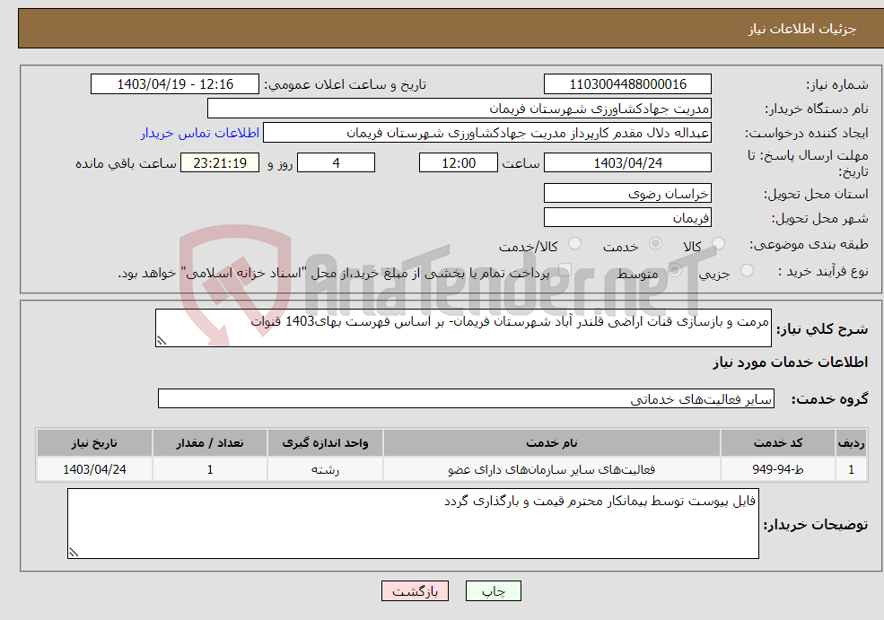 تصویر کوچک آگهی نیاز انتخاب تامین کننده-مرمت و بازسازی قنات اراضی قلندر آباد شهرستان فریمان- بر اساس فهرست بهای1403 قنوات