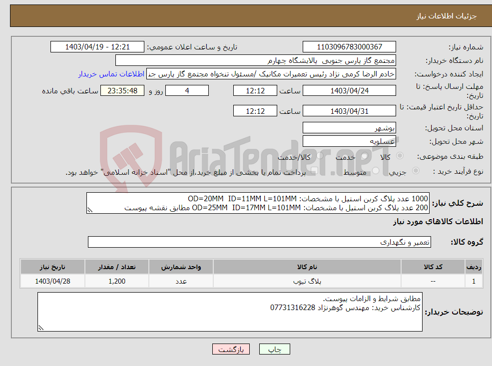 تصویر کوچک آگهی نیاز انتخاب تامین کننده-1000 عدد پلاگ کربن استیل با مشخصات: OD=20MM ID=11MM L=101MM 200 عدد پلاگ کربن استیل با مشخصات: OD=25MM ID=17MM L=101MM مطابق نقشه پیوست