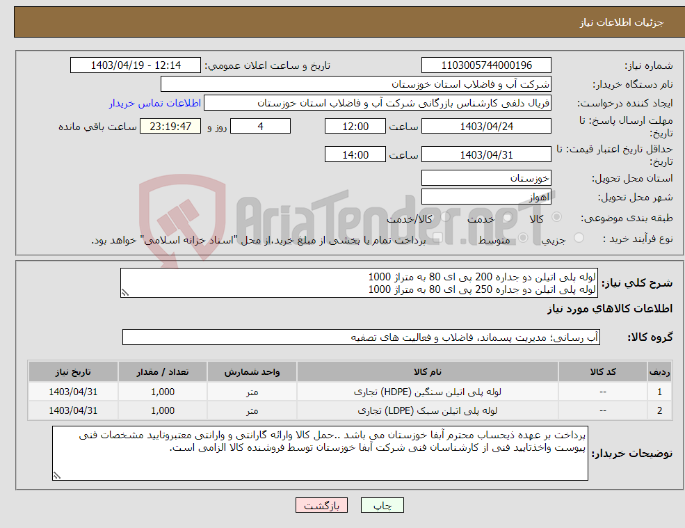تصویر کوچک آگهی نیاز انتخاب تامین کننده-لوله پلی اتیلن دو جداره 200 پی ای 80 به متراژ 1000 لوله پلی اتیلن دو جداره 250 پی ای 80 به متراژ 1000