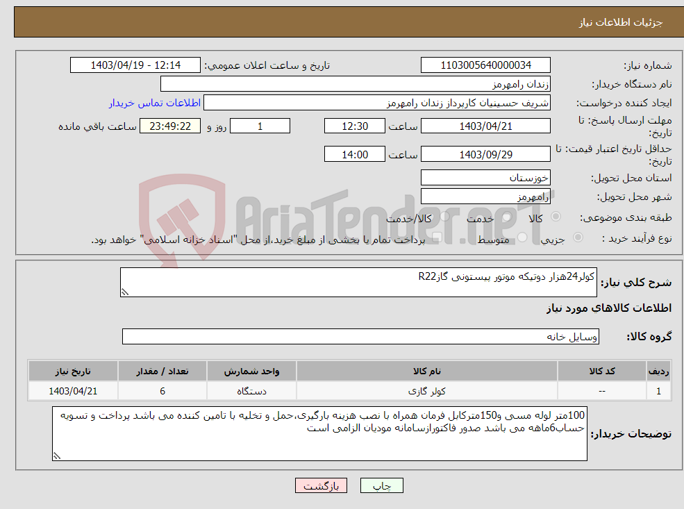 تصویر کوچک آگهی نیاز انتخاب تامین کننده-کولر24هزار دوتیکه موتور پیستونی گازR22