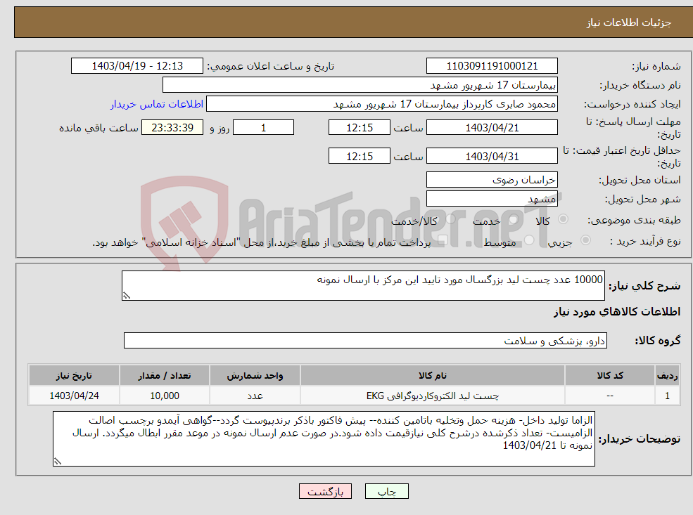 تصویر کوچک آگهی نیاز انتخاب تامین کننده-10000 عدد چست لید بزرگسال مورد تایید این مرکز با ارسال نمونه