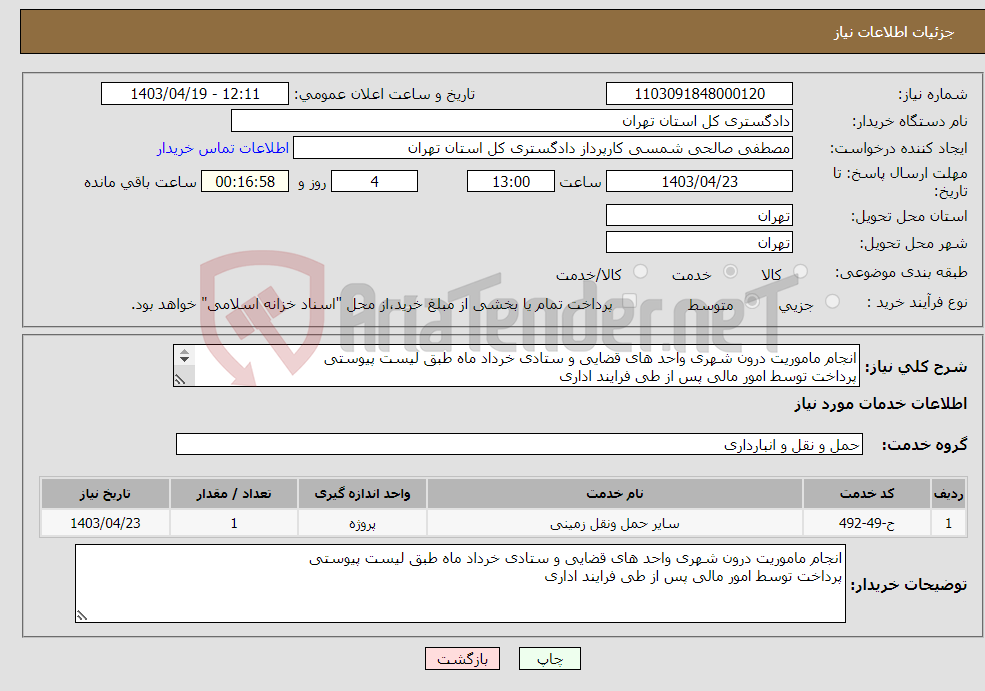 تصویر کوچک آگهی نیاز انتخاب تامین کننده-انجام ماموریت درون شهری واحد های قضایی و ستادی خرداد ماه طبق لیست پیوستی پرداخت توسط امور مالی پس از طی فرایند اداری 09376896475 شمس