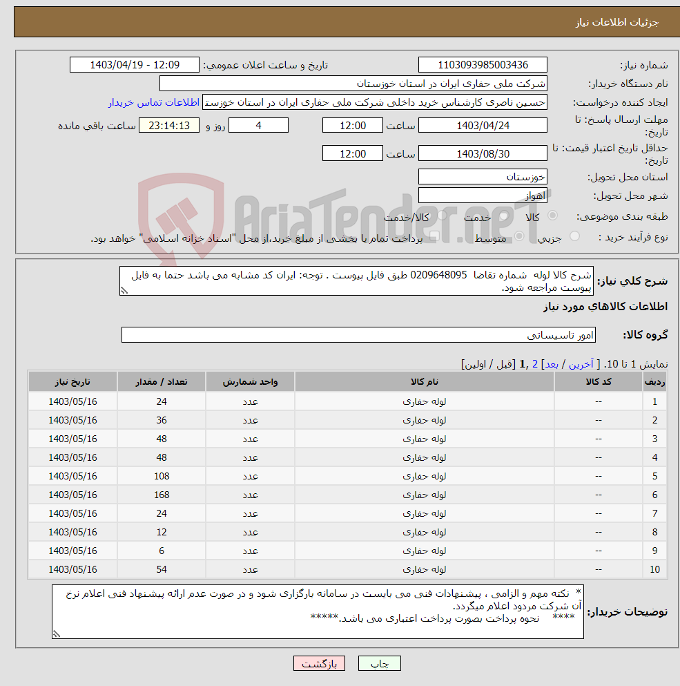 تصویر کوچک آگهی نیاز انتخاب تامین کننده-شرح کالا لوله شماره تقاضا 0209648095 طبق فایل پیوست . توجه: ایران کد مشابه می باشد حتما به فایل پیوست مراجعه شود.