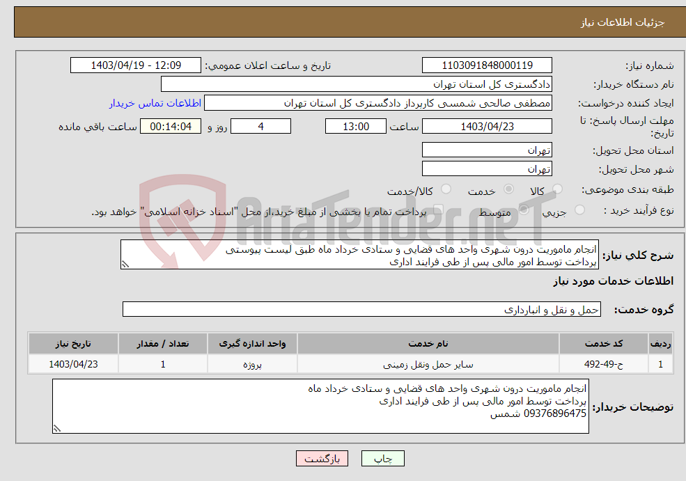 تصویر کوچک آگهی نیاز انتخاب تامین کننده-انجام ماموریت درون شهری واحد های قضایی و ستادی خرداد ماه طبق لیست پیوستی پرداخت توسط امور مالی پس از طی فرایند اداری 