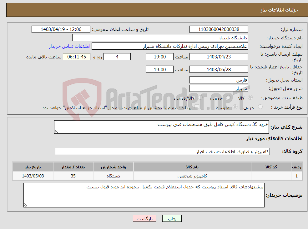 تصویر کوچک آگهی نیاز انتخاب تامین کننده-خرید 35 دستگاه کیس کامل طبق مشخصات فنی پیوست