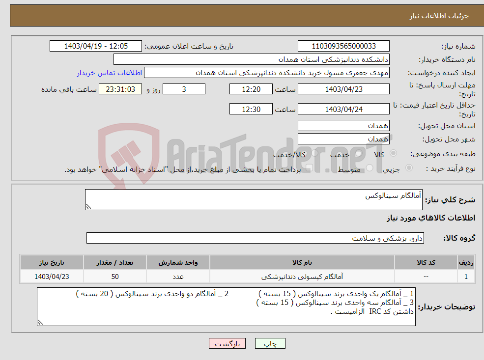 تصویر کوچک آگهی نیاز انتخاب تامین کننده-آمالگام سینالوکس