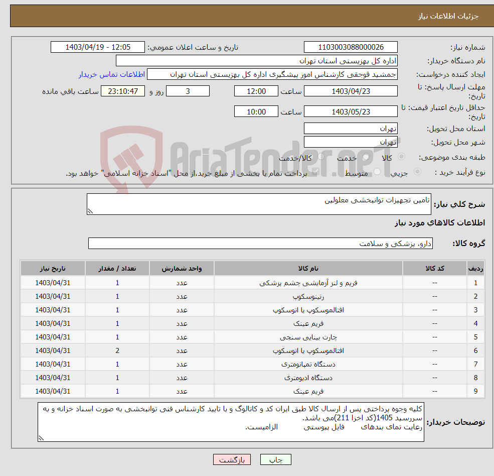 تصویر کوچک آگهی نیاز انتخاب تامین کننده-تامین تجهیزات توانبخشی معلولین