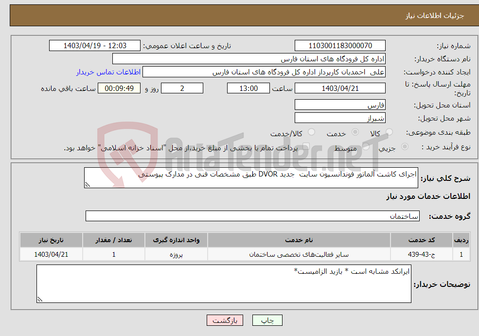 تصویر کوچک آگهی نیاز انتخاب تامین کننده-اجرای کاشت آلماتور فوندانسیون سایت جدید DVOR طبق مشخصات فنی در مدارک پیوستی 