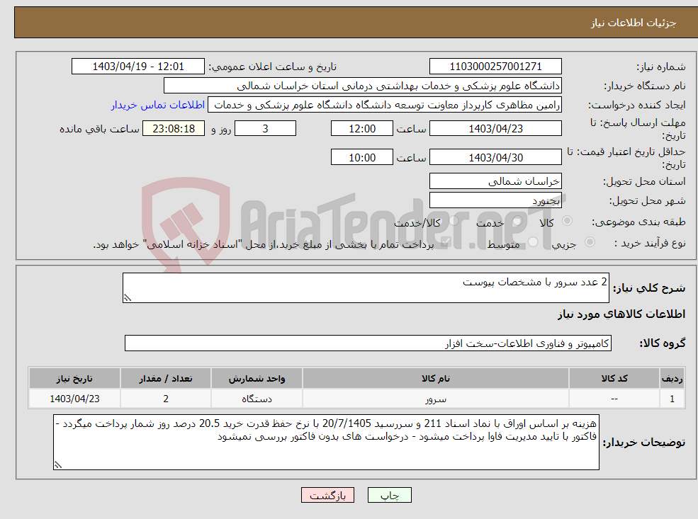 تصویر کوچک آگهی نیاز انتخاب تامین کننده-2 عدد سرور با مشخصات پیوست 