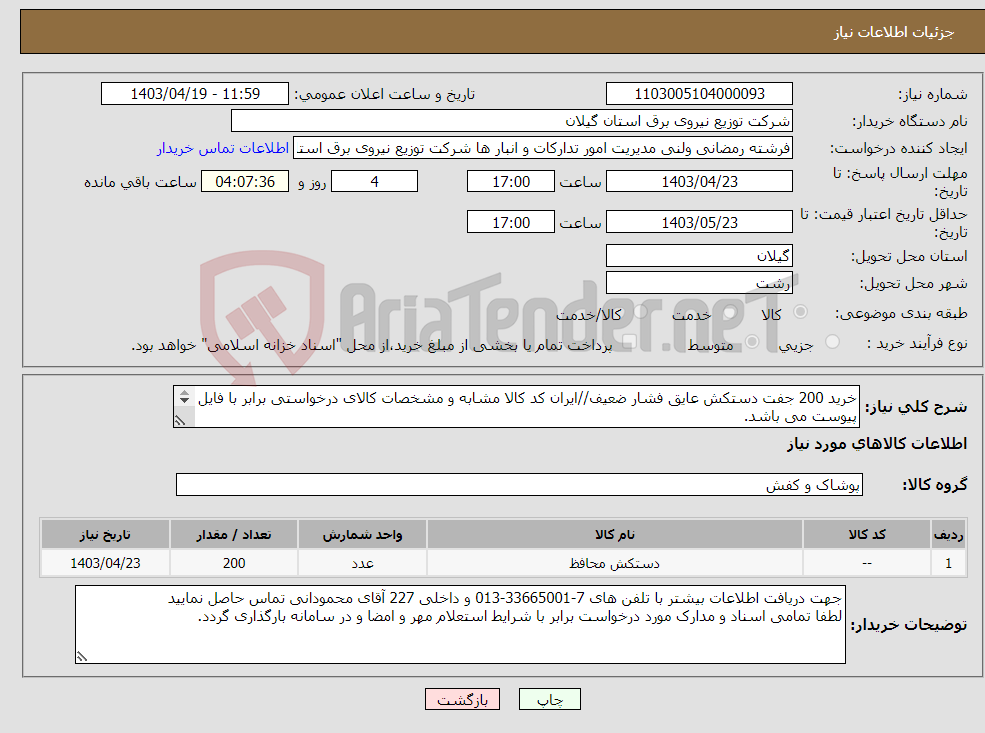 تصویر کوچک آگهی نیاز انتخاب تامین کننده-خرید 200 جفت دستکش عایق فشار ضعیف//ایران کد کالا مشابه و مشخصات کالای درخواستی برابر با فایل پیوست می باشد. 