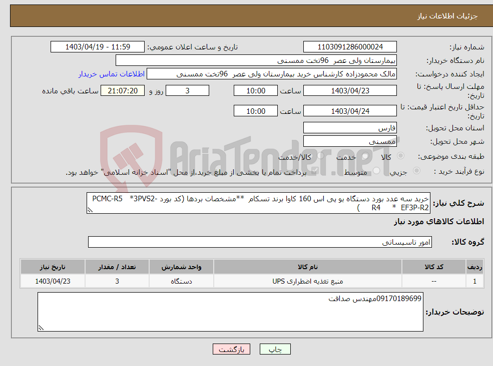 تصویر کوچک آگهی نیاز انتخاب تامین کننده-خرید سه عدد بورد دستگاه یو پی اس 160 کاوا برند تسکام **مشخصات بردها (کد بورد PCMC-R5 *3PVS2-R4 * EF3P-R2 ) 