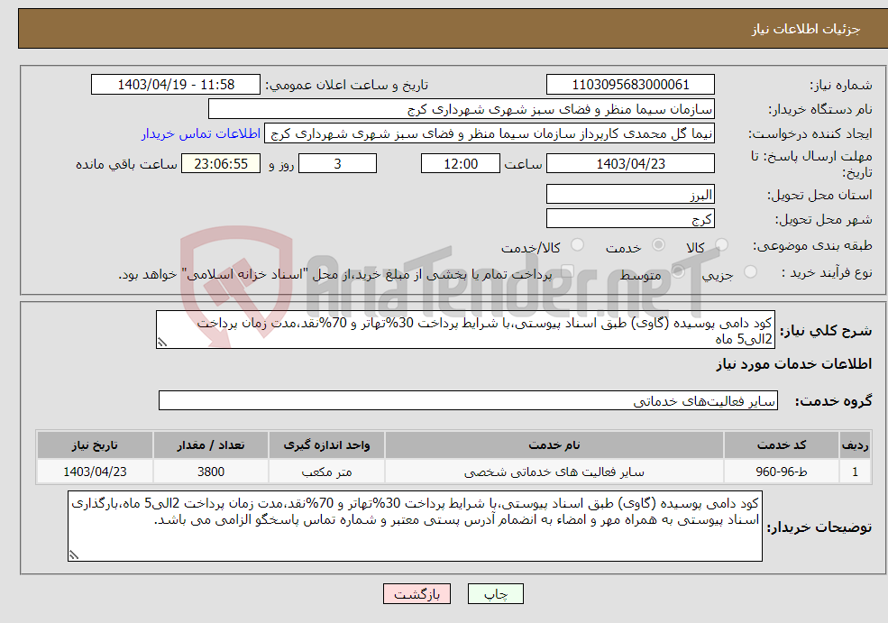 تصویر کوچک آگهی نیاز انتخاب تامین کننده-کود دامی پوسیده (گاوی) طبق اسناد پیوستی،با شرایط پرداخت 30%تهاتر و 70%نقد،مدت زمان پرداخت 2الی5 ماه