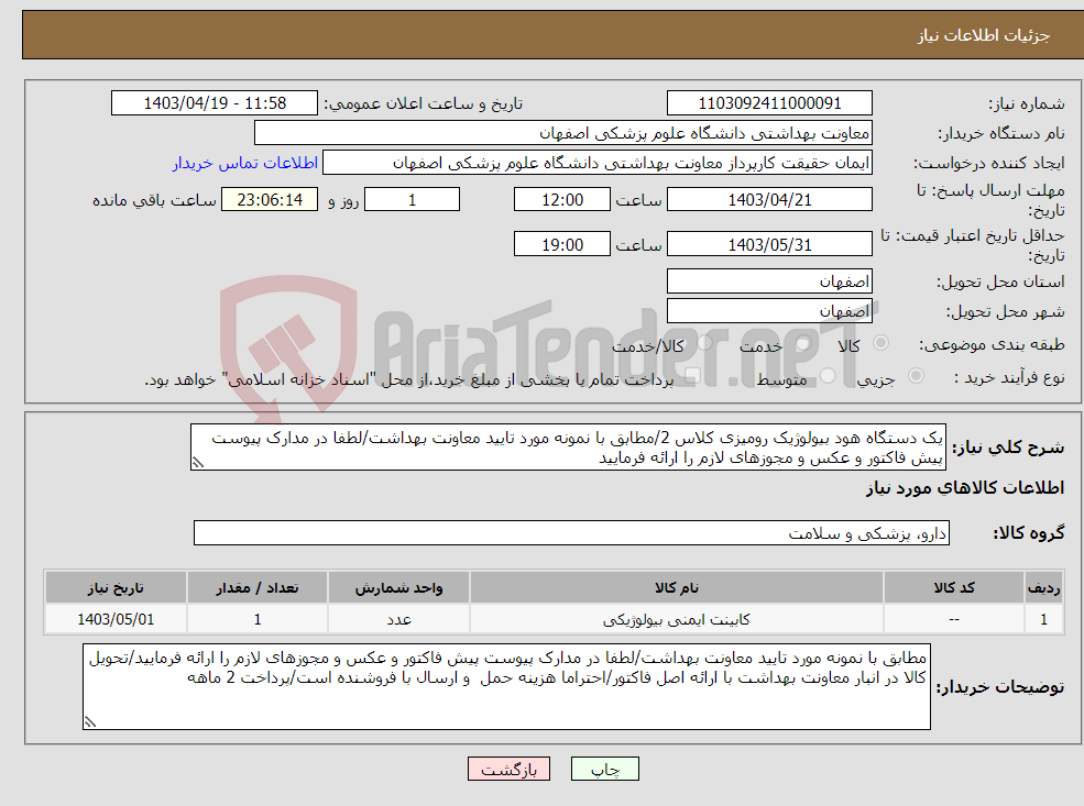 تصویر کوچک آگهی نیاز انتخاب تامین کننده-یک دستگاه هود بیولوژیک رومیزی کلاس 2/مطابق با نمونه مورد تایید معاونت بهداشت/لطفا در مدارک پیوست پیش فاکتور و عکس و مجوزهای لازم را ارائه فرمایید