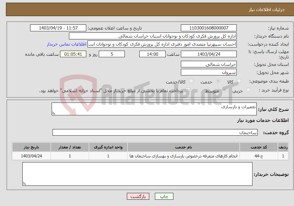 تصویر کوچک آگهی نیاز انتخاب تامین کننده-تعمیرات و بازسازی 