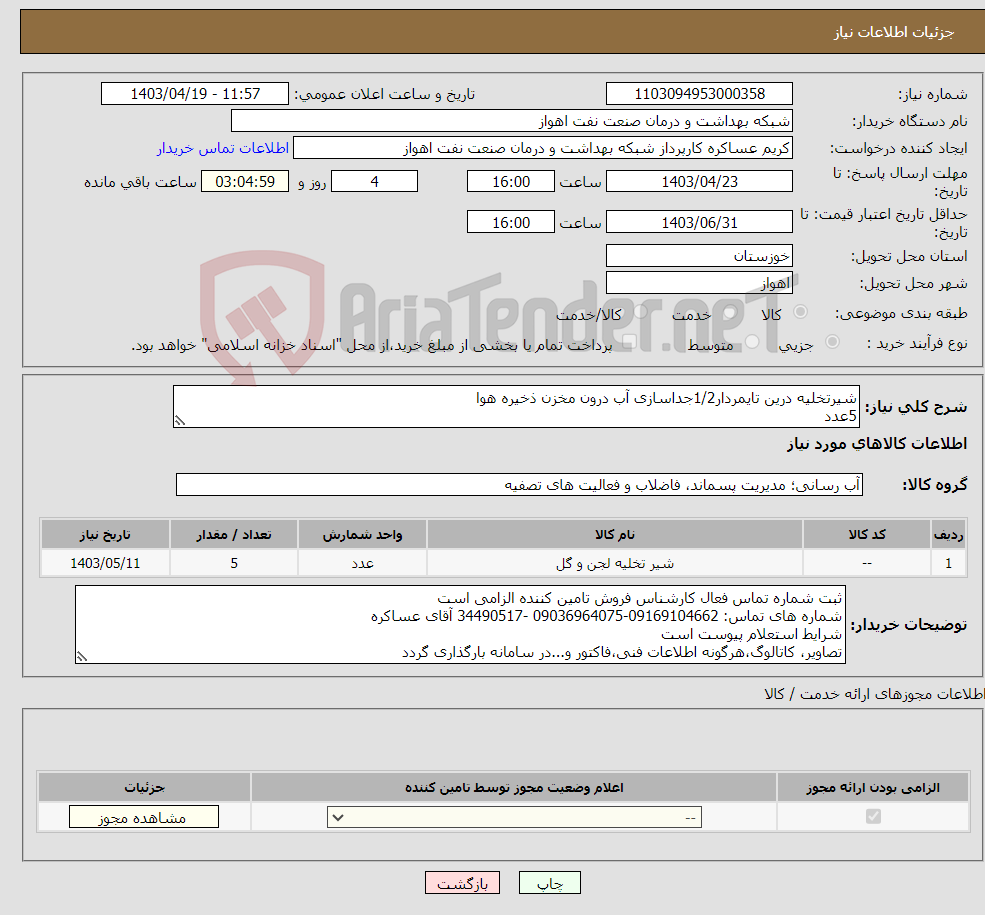تصویر کوچک آگهی نیاز انتخاب تامین کننده-شیرتخلیه درین تایمردار1/2جداسازی آب درون مخزن ذخیره هوا 5عدد