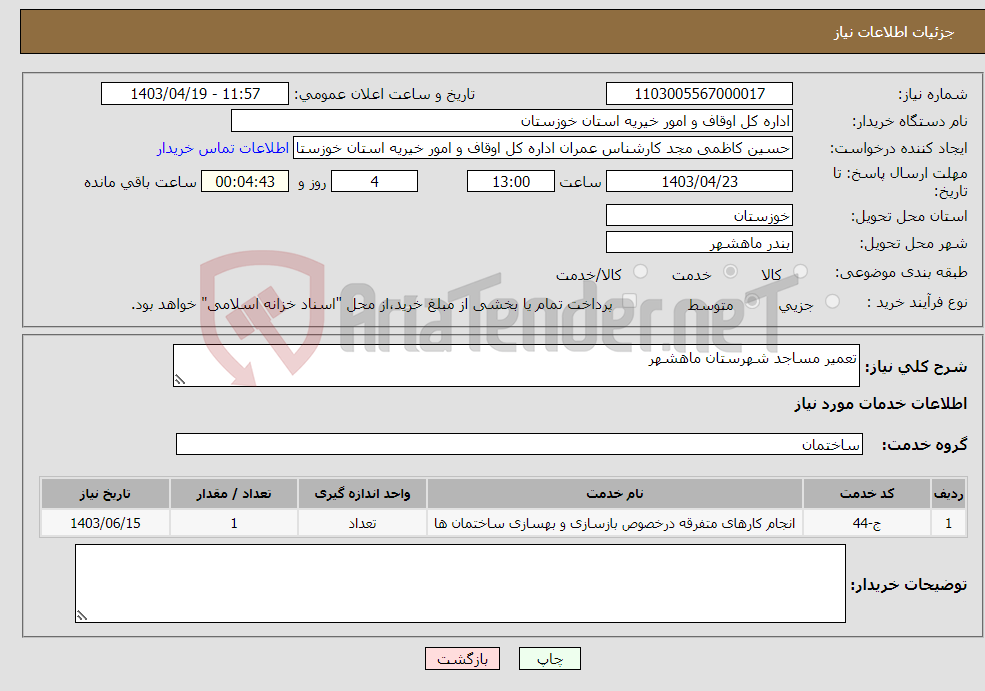 تصویر کوچک آگهی نیاز انتخاب تامین کننده-تعمیر مساجد شهرستان ماهشهر