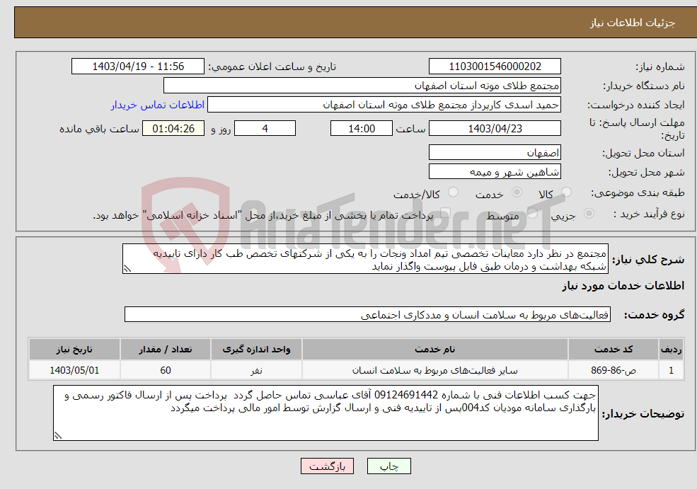 تصویر کوچک آگهی نیاز انتخاب تامین کننده-مجتمع در نظر دارد معاینات تخصصی تیم امداد ونجات را به یکی از شرکتهای تخصص طب کار دارای تاییدیه شبکه بهداشت و درمان طبق فایل پیوست واگذار نماید