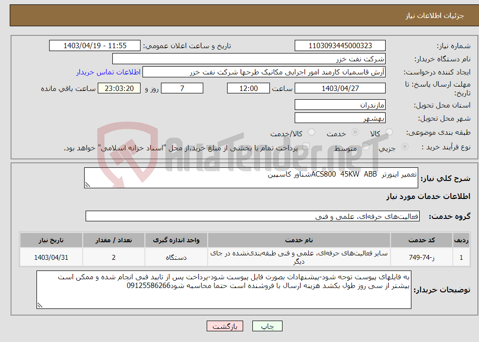 تصویر کوچک آگهی نیاز انتخاب تامین کننده-تعمیر اینورتر ACS800 45KW ABBشناور کاسپین