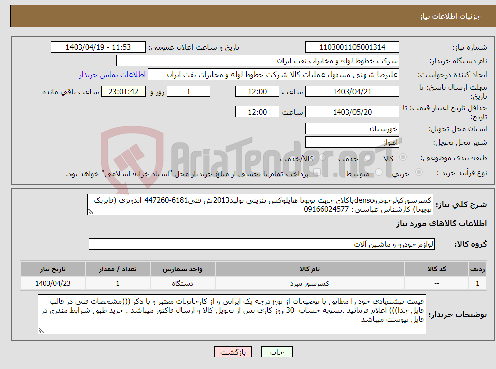تصویر کوچک آگهی نیاز انتخاب تامین کننده-کمپرسورکولرخودروdensoباکلاچ جهت تویوتا هایلوکس بنزینی تولید2013ش فنی6181-447260 اندونزی (فابریک تویوتا) کارشناس عباسی: 09166024577