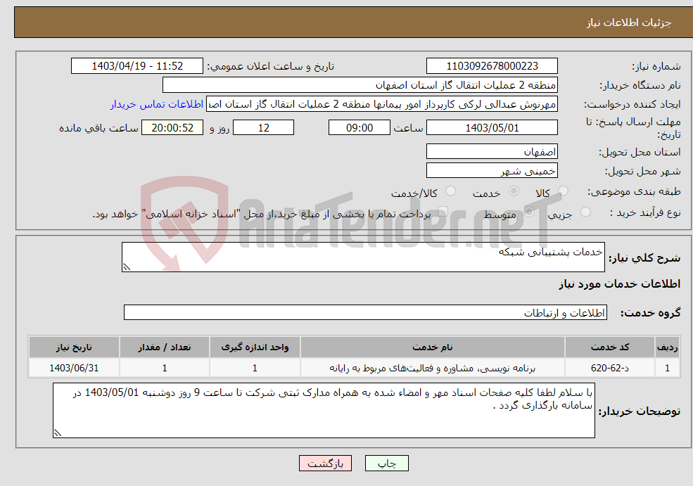 تصویر کوچک آگهی نیاز انتخاب تامین کننده-خدمات پشتیبانی شبکه