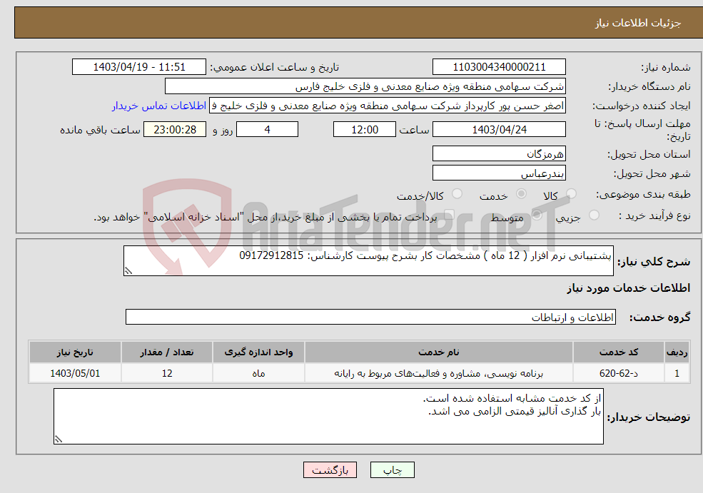 تصویر کوچک آگهی نیاز انتخاب تامین کننده-پشتیبانی نرم افزار ( 12 ماه ) مشخصات کار بشرح پیوست کارشناس: 09172912815