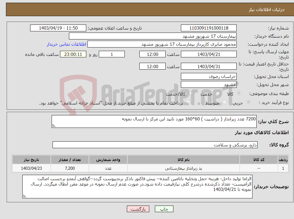 تصویر کوچک آگهی نیاز انتخاب تامین کننده-7200 عدد زیرانداز ( دراشیت ) 60*160 مورد تایید این مرکز با ارسال نمونه